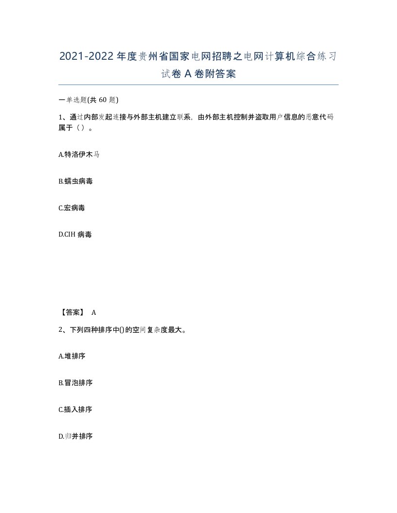 2021-2022年度贵州省国家电网招聘之电网计算机综合练习试卷A卷附答案