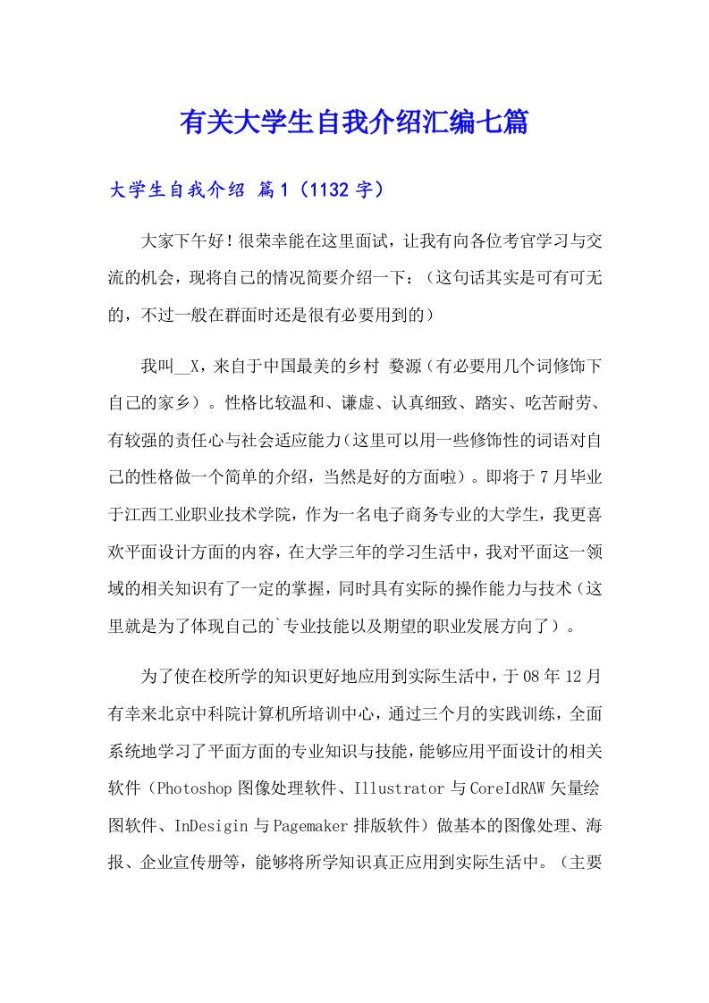 有关大学生自我介绍汇编七篇