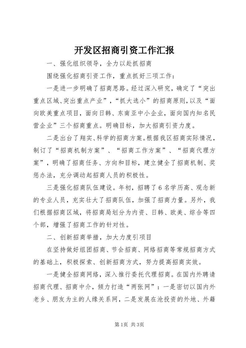 4开发区招商引资工作汇报