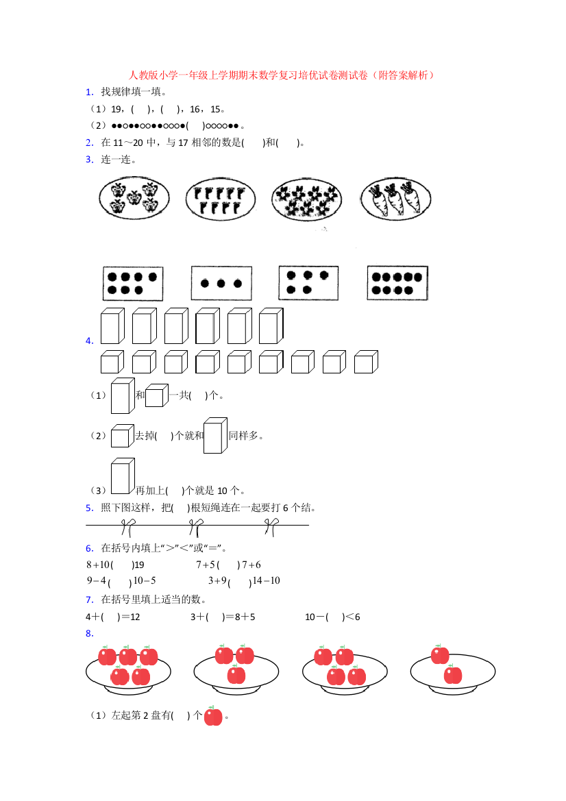 人教版小学一年级上学期期末数学复习培优试卷测试卷(附答案解析)