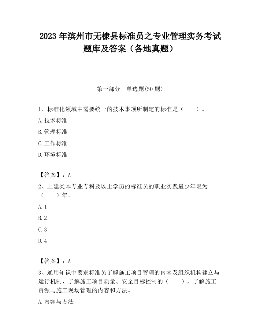 2023年滨州市无棣县标准员之专业管理实务考试题库及答案（各地真题）