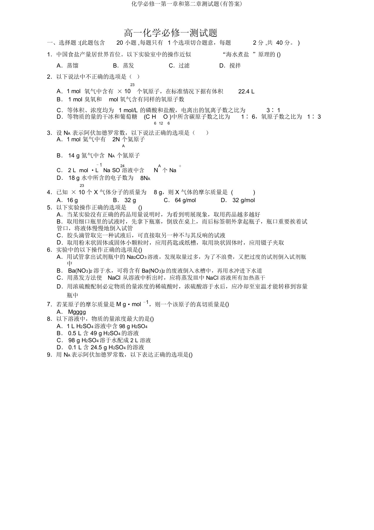 化学必修一第一章和第二章测试题(有)