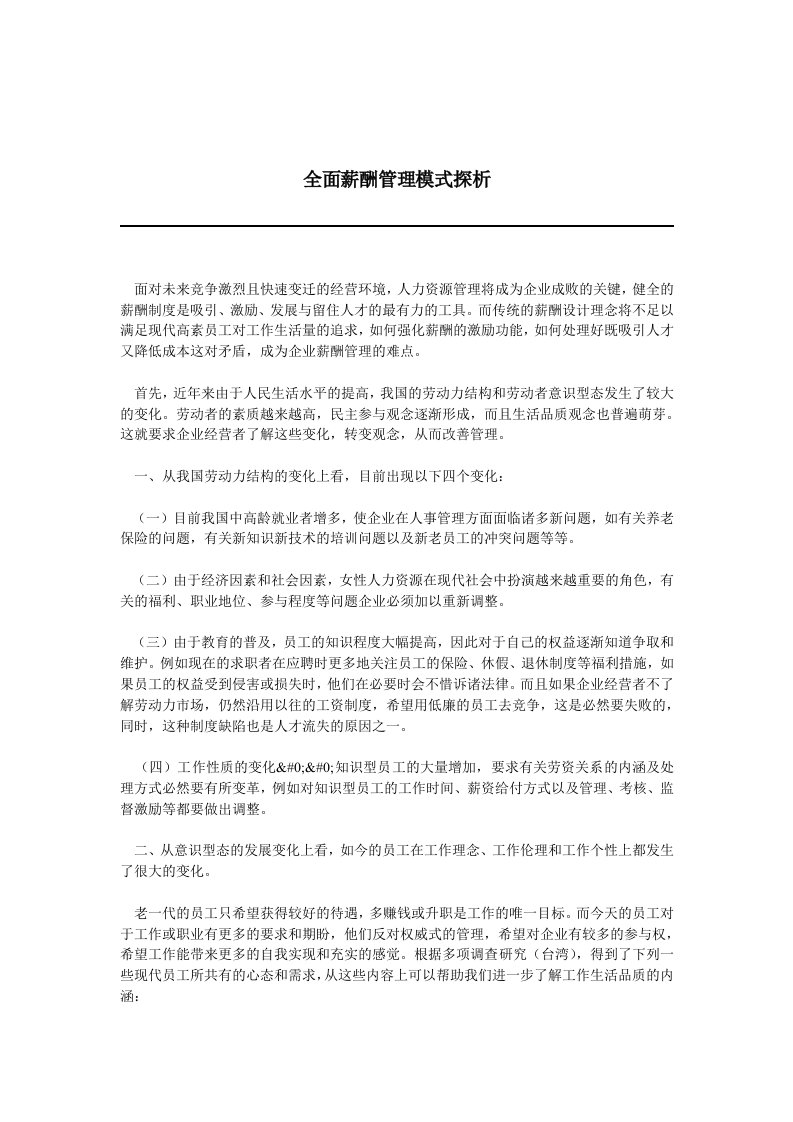 全面薪酬管理模式探析