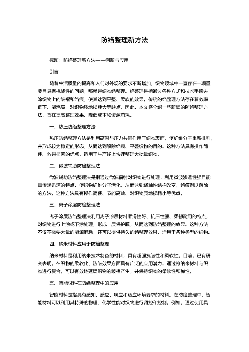 防绉整理新方法