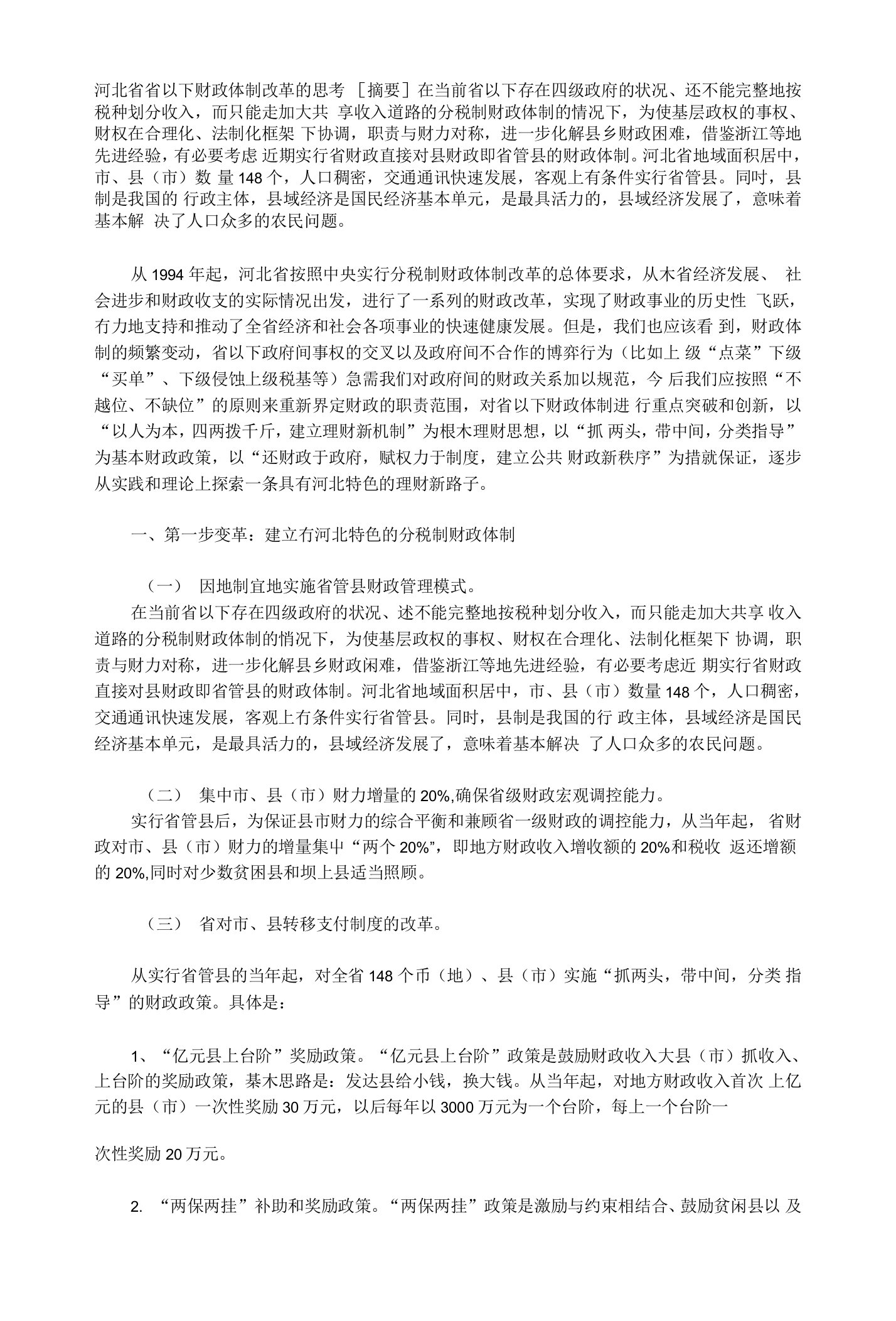 河北省省以下财政体制改革的思考