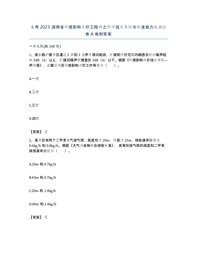 备考2023湖南省环境影响评价工程师之环评技术导则与标准能力检测试卷A卷附答案