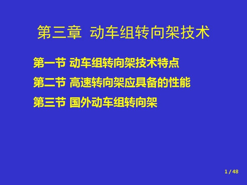 动车组概论3(转向架)剖析