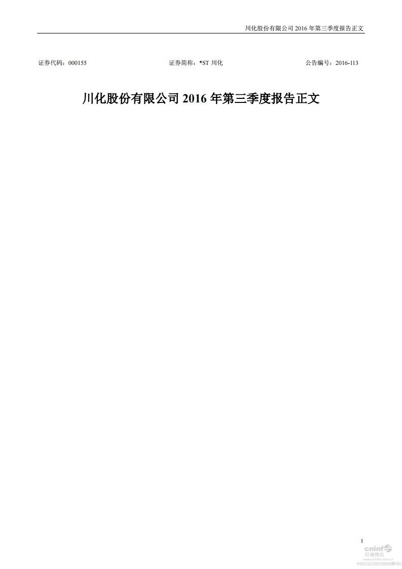 深交所-*ST川化：2016年第三季度报告正文-20161031