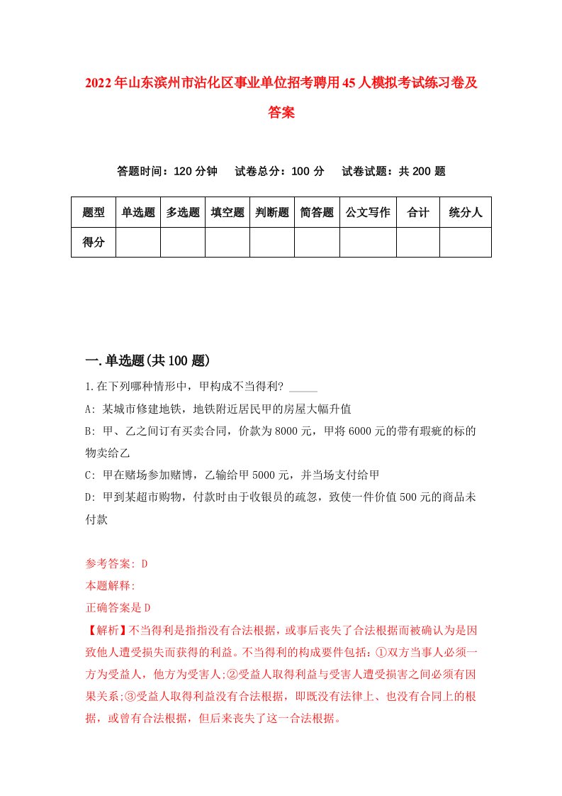 2022年山东滨州市沾化区事业单位招考聘用45人模拟考试练习卷及答案第7次