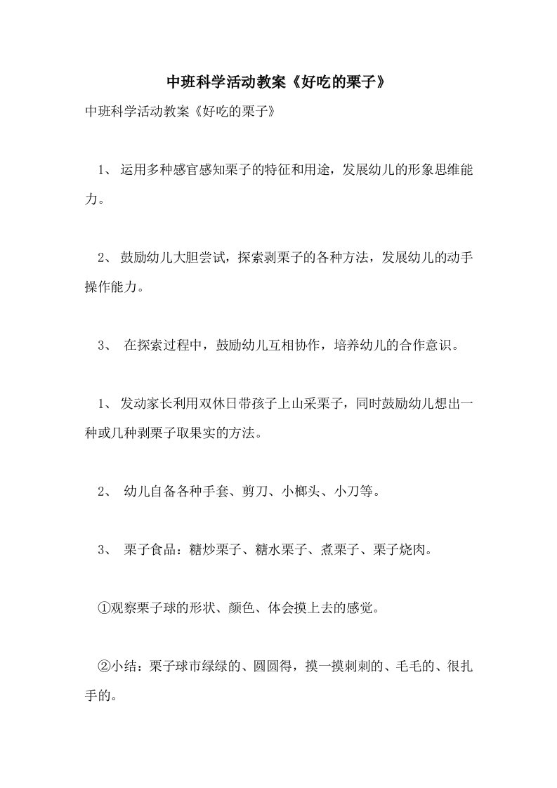 2021中班科学活动教案《好吃的栗子》