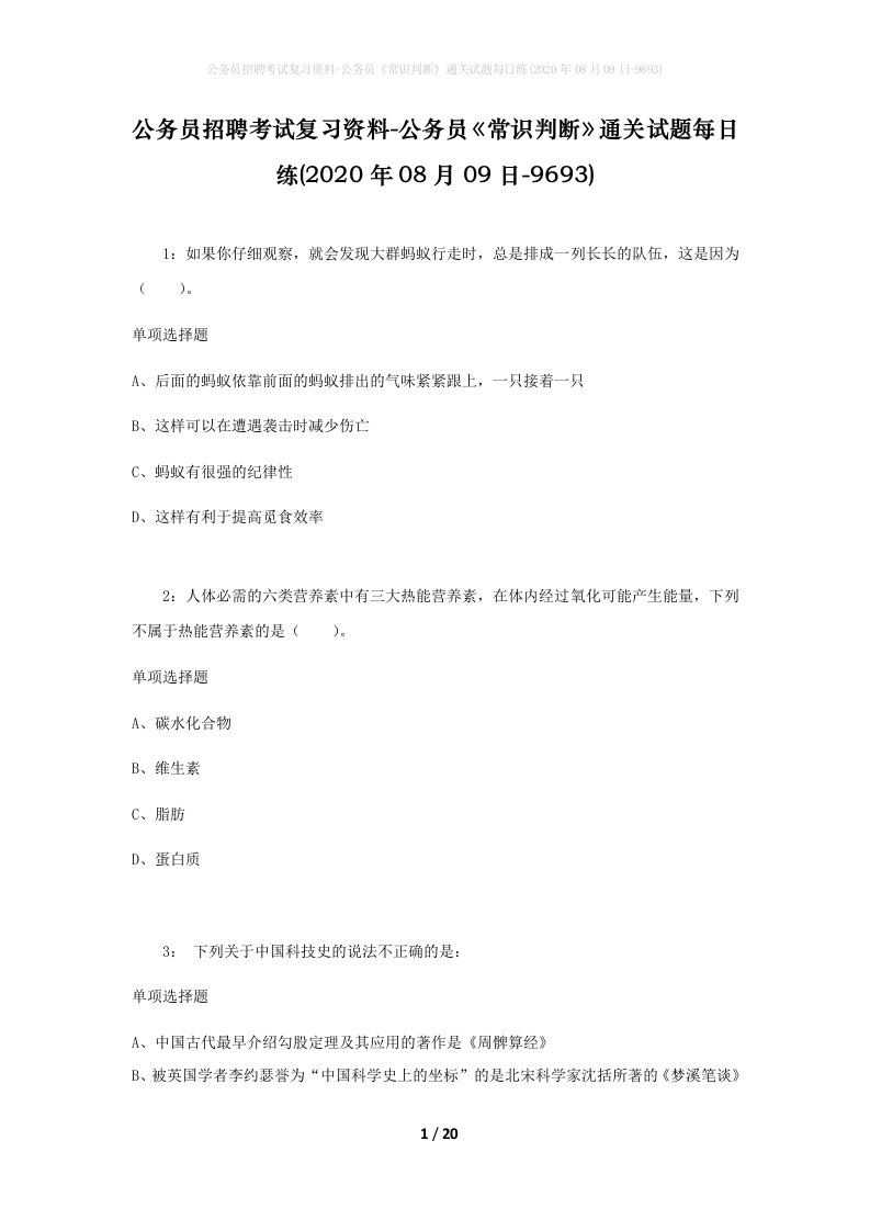 公务员招聘考试复习资料-公务员常识判断通关试题每日练2020年08月09日-9693