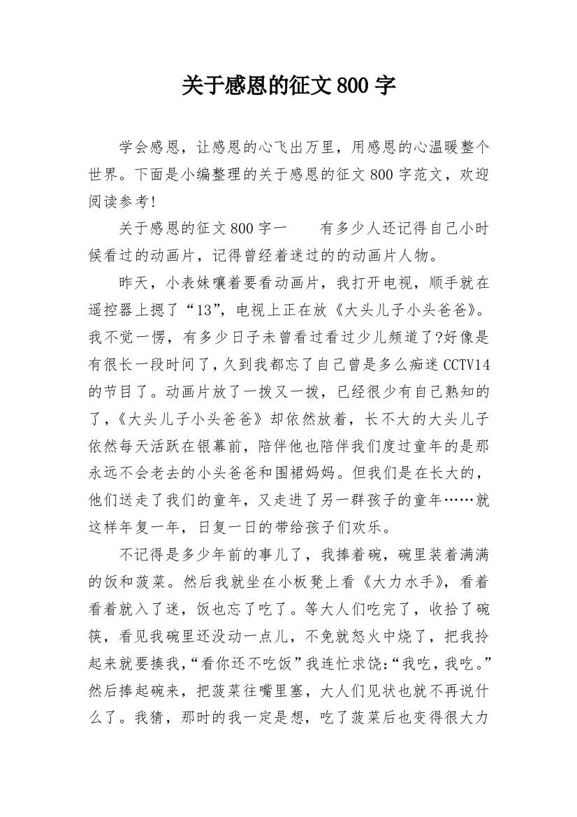 关于感恩的征文800字