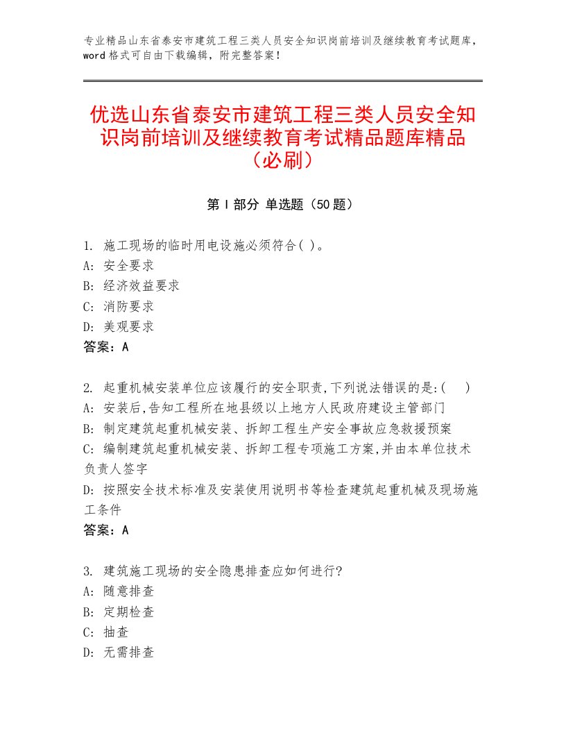 优选山东省泰安市建筑工程三类人员安全知识岗前培训及继续教育考试精品题库精品（必刷）