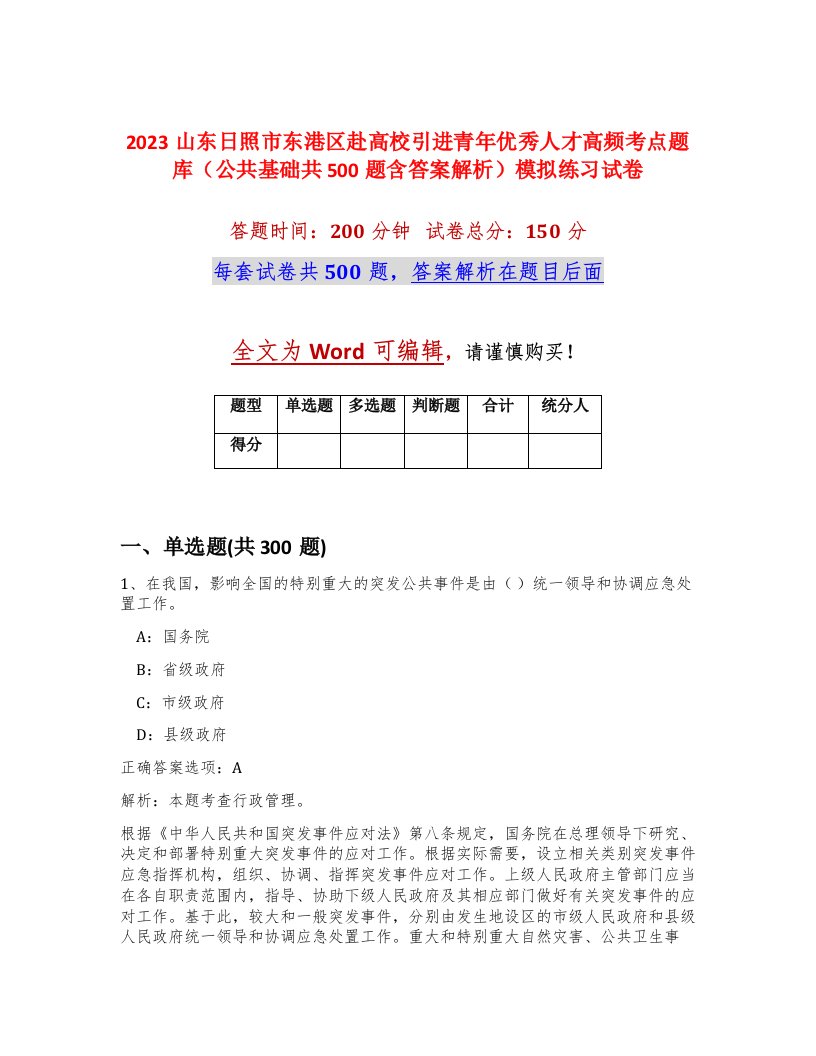 2023山东日照市东港区赴高校引进青年优秀人才高频考点题库公共基础共500题含答案解析模拟练习试卷