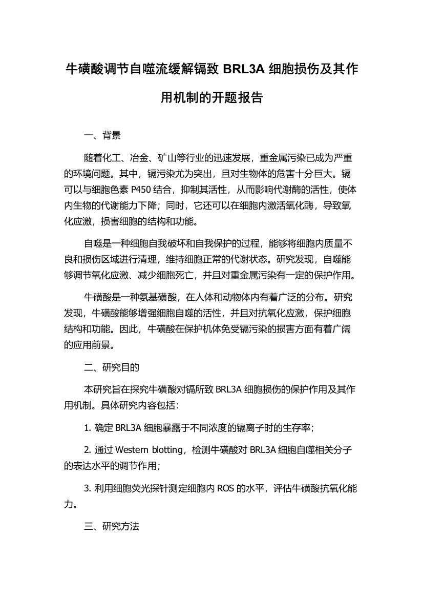 牛磺酸调节自噬流缓解镉致BRL3A细胞损伤及其作用机制的开题报告