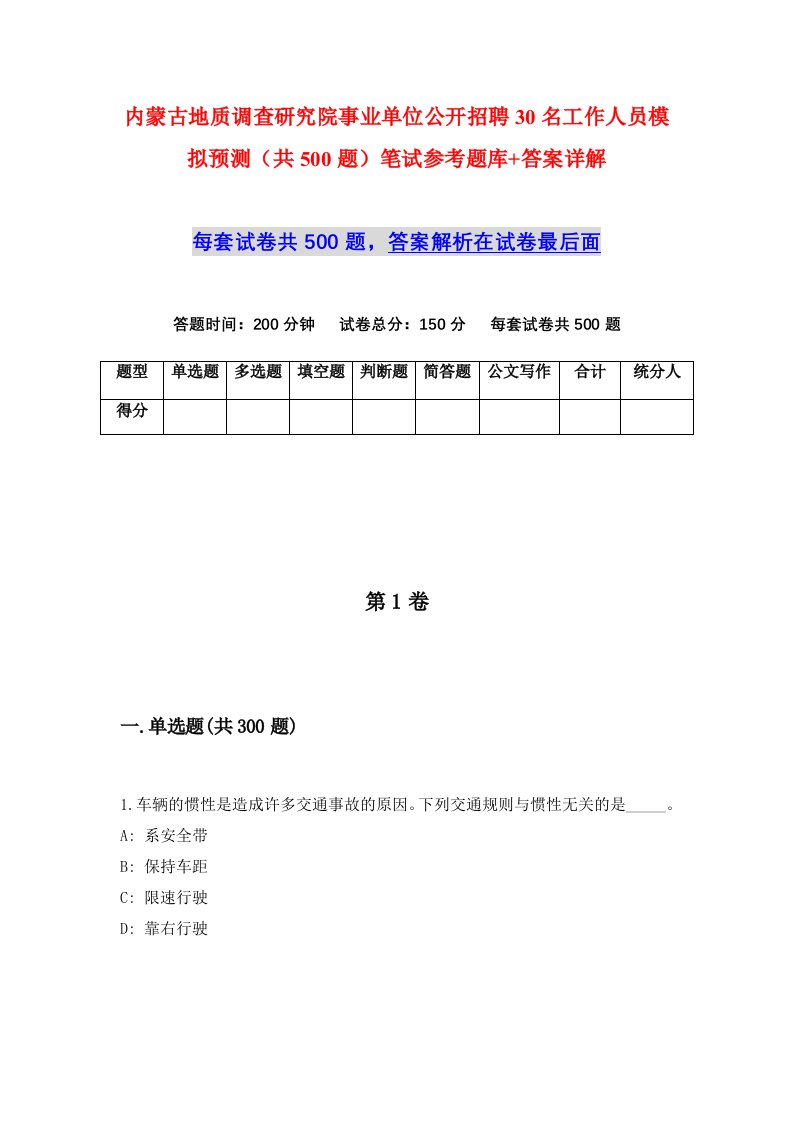 内蒙古地质调查研究院事业单位公开招聘30名工作人员模拟预测共500题笔试参考题库答案详解