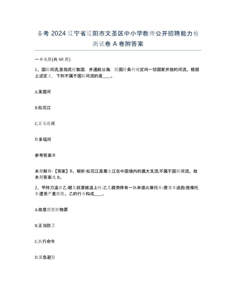 备考2024辽宁省辽阳市文圣区中小学教师公开招聘能力检测试卷A卷附答案