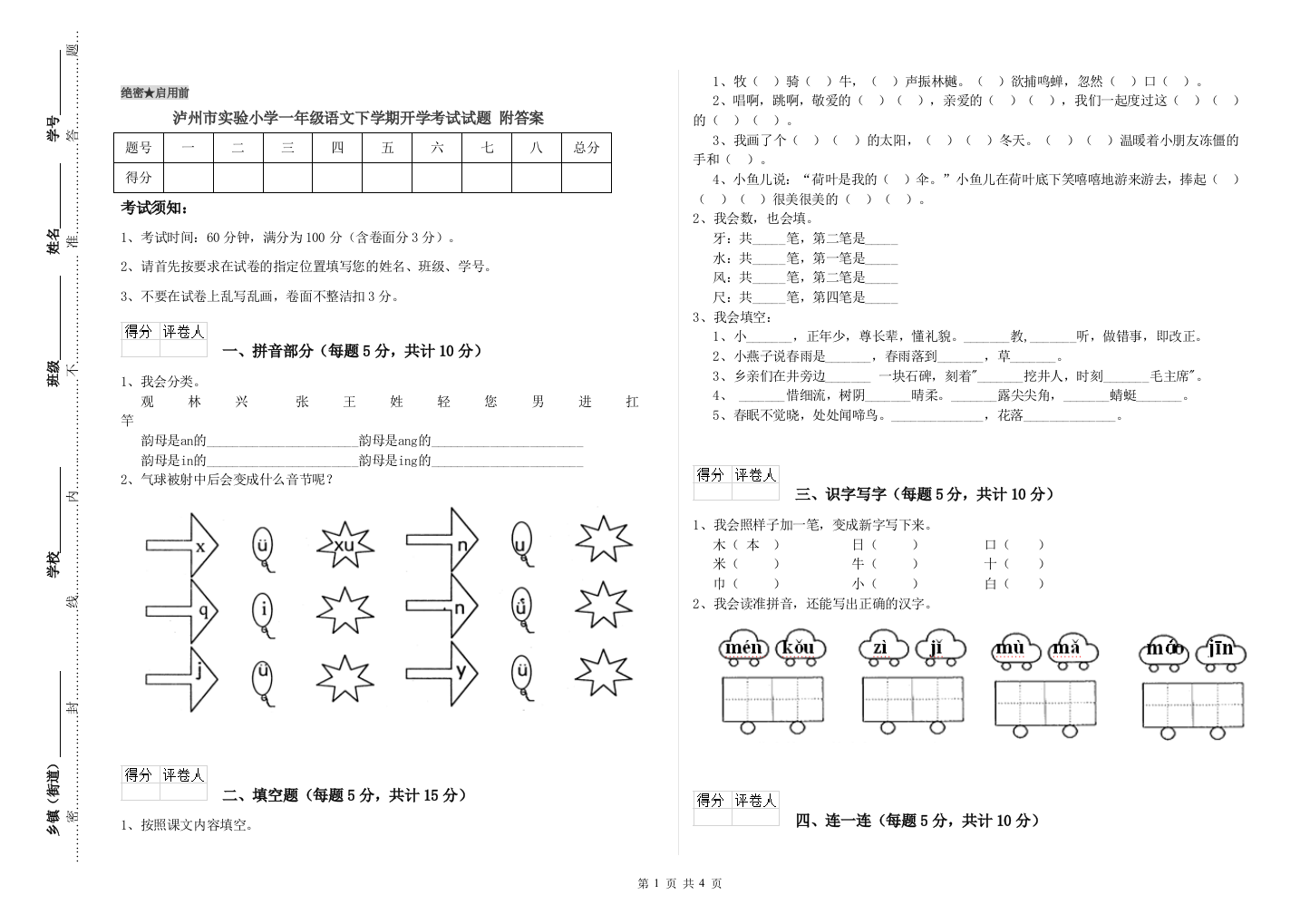 泸州市实验小学一年级语文下学期开学考试试题-附答案