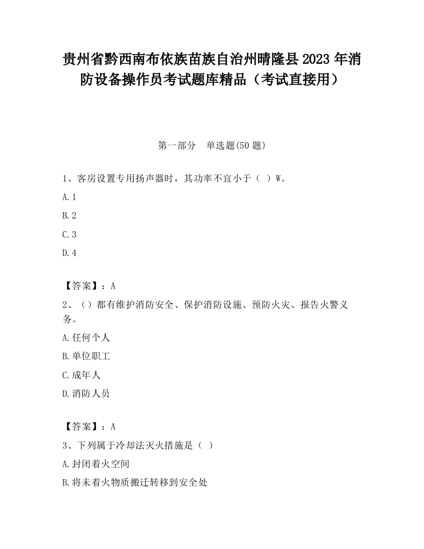 贵州省黔西南布依族苗族自治州晴隆县2023年消防设备操作员考试题库精品（考试直接用）