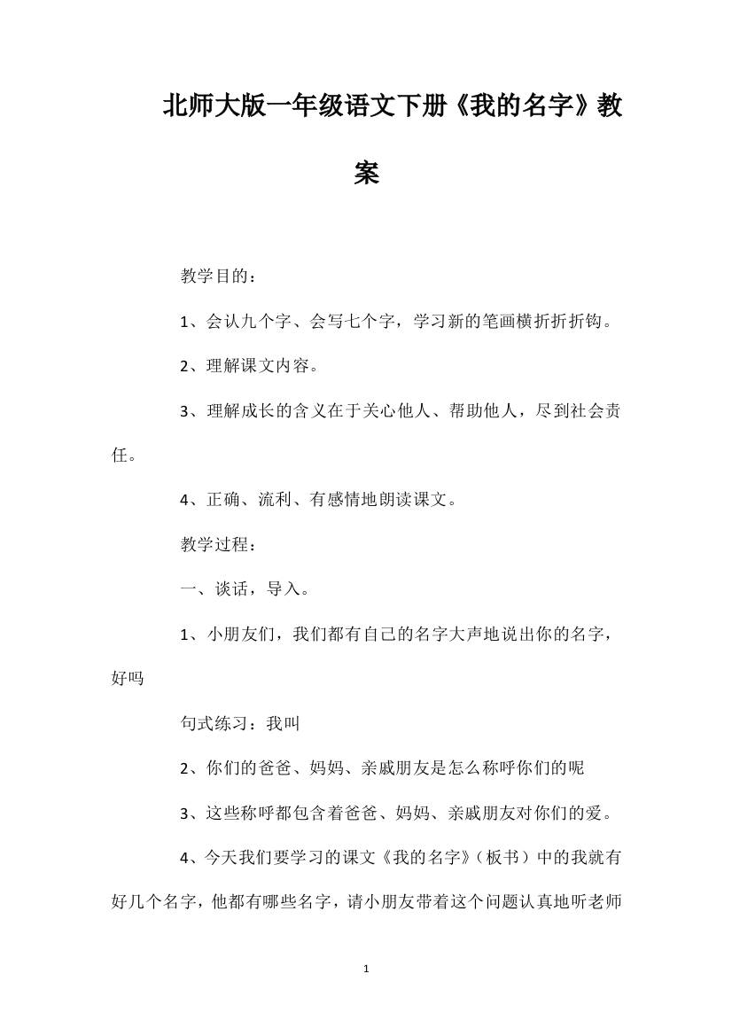 北师大版一年级语文下册《我的名字》教案