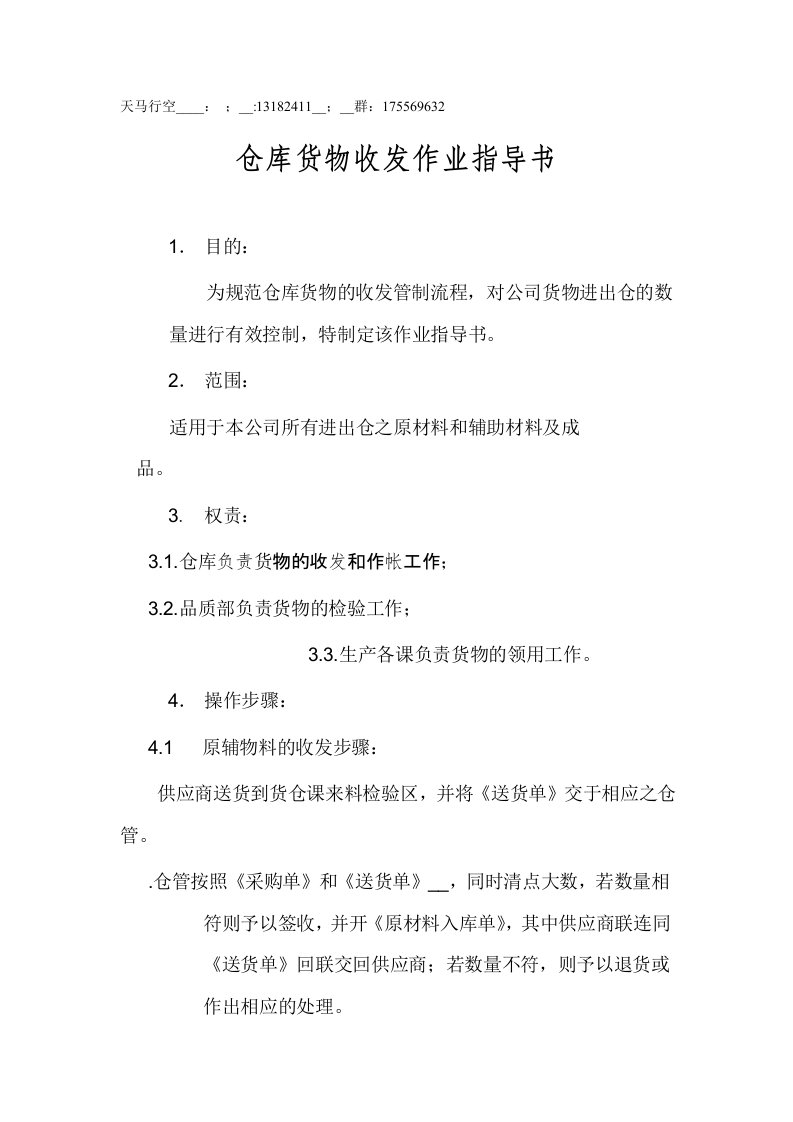 仓库货物收发作业指导书