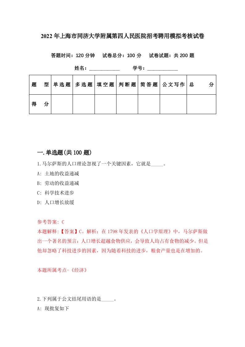 2022年上海市同济大学附属第四人民医院招考聘用模拟考核试卷4