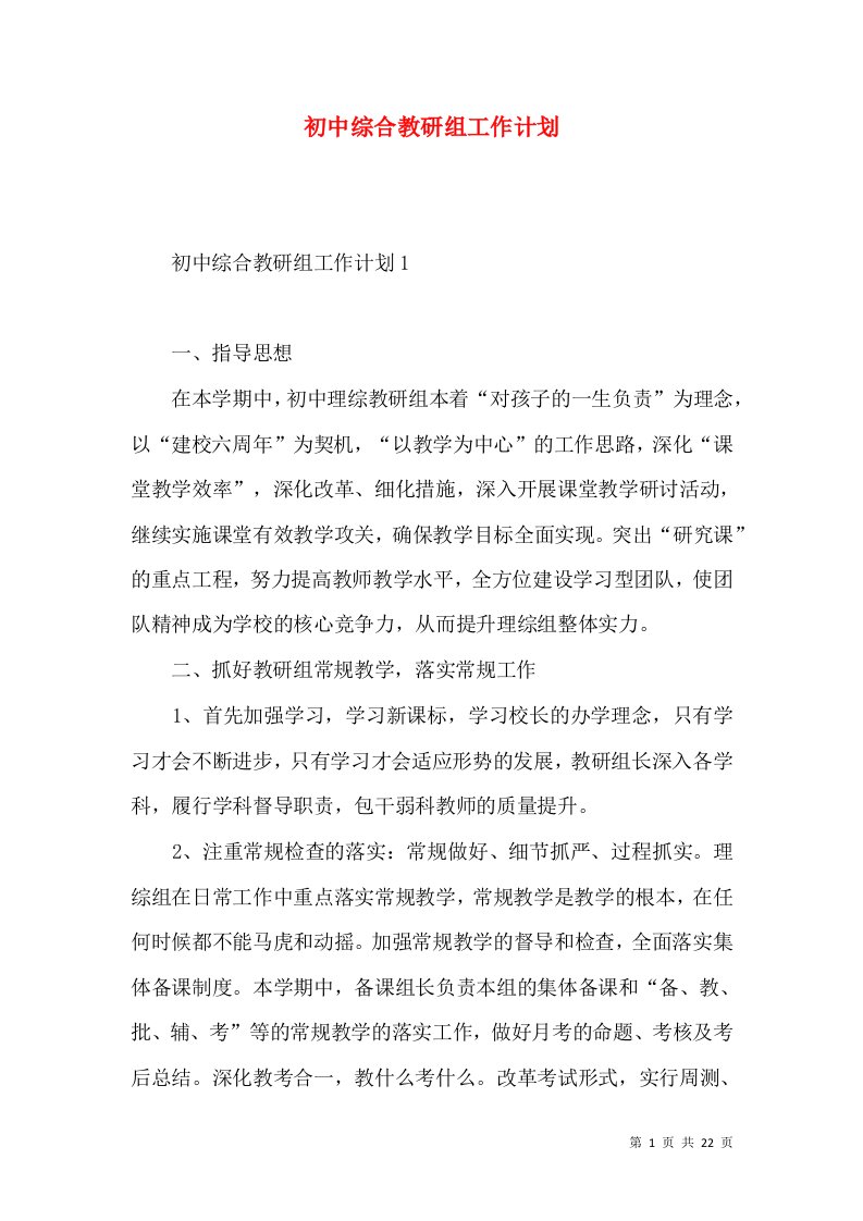 初中综合教研组工作计划