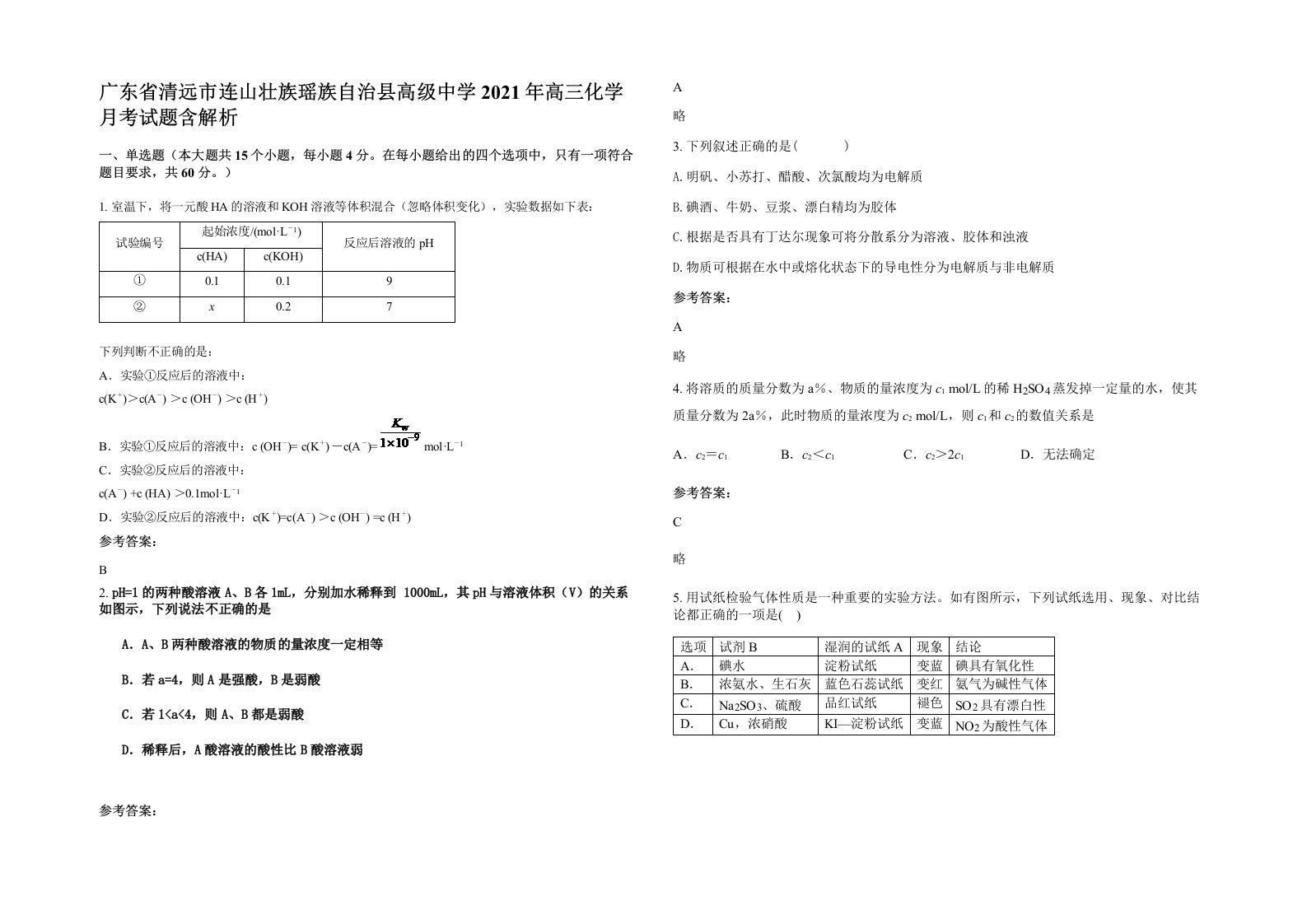 广东省清远市连山壮族瑶族自治县高级中学2021年高三化学月考试题含解析