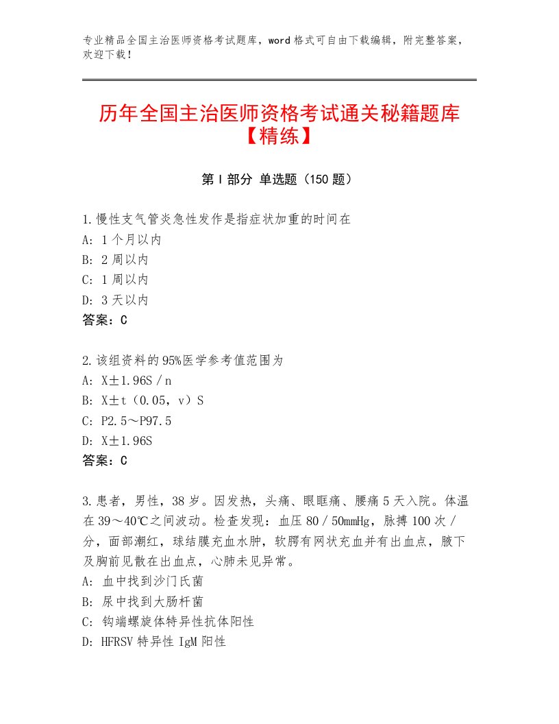 2023年最新全国主治医师资格考试大全带解析答案