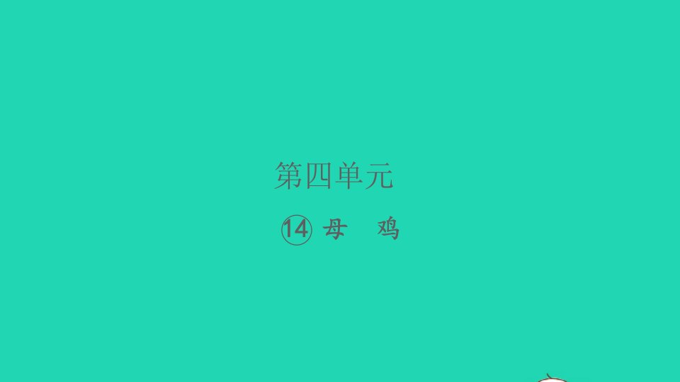 2022春四年级语文下册第四单元14母鸡习题课件新人教版