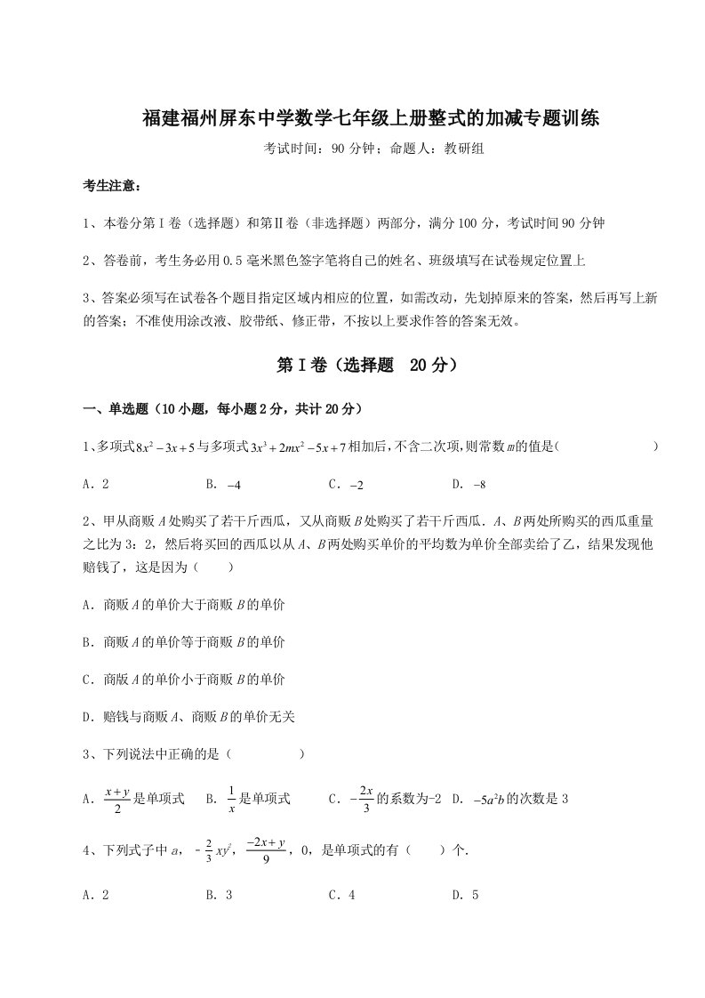 强化训练福建福州屏东中学数学七年级上册整式的加减专题训练试题（含答案解析版）