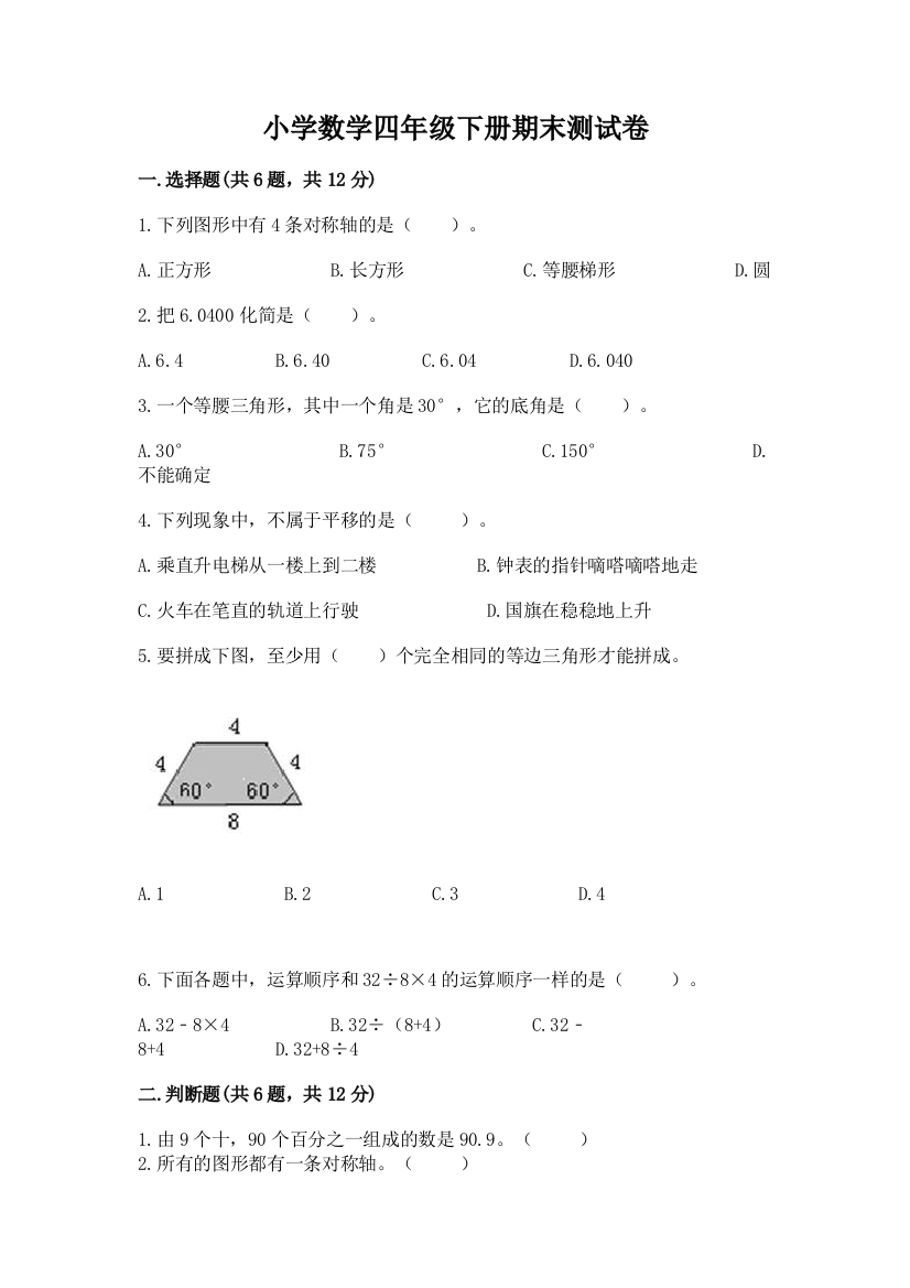 小学数学四年级下册期末测试卷精品【模拟题】