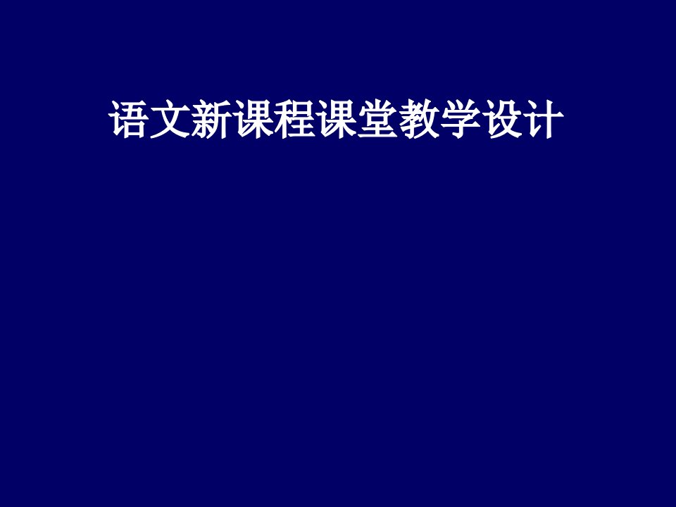 教师培训课件：语文新课程课堂教学设计