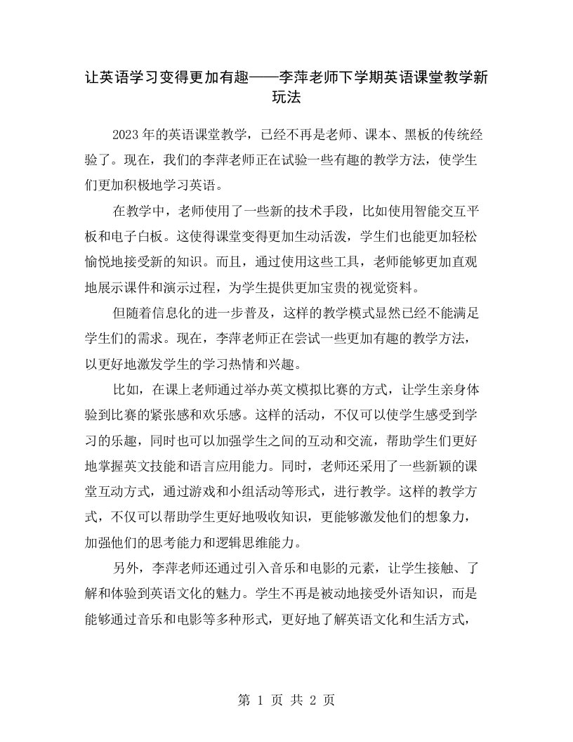 让英语学习变得更加有趣——李萍老师下学期英语课堂教学新玩法