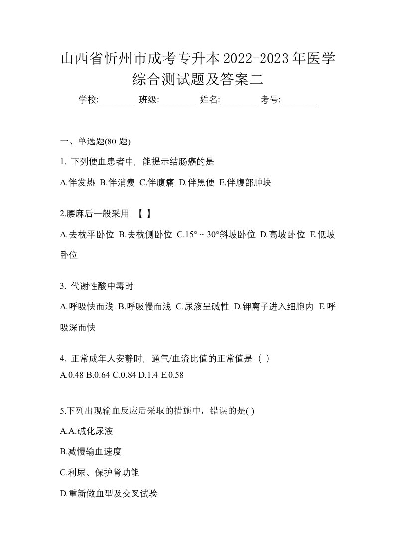 山西省忻州市成考专升本2022-2023年医学综合测试题及答案二