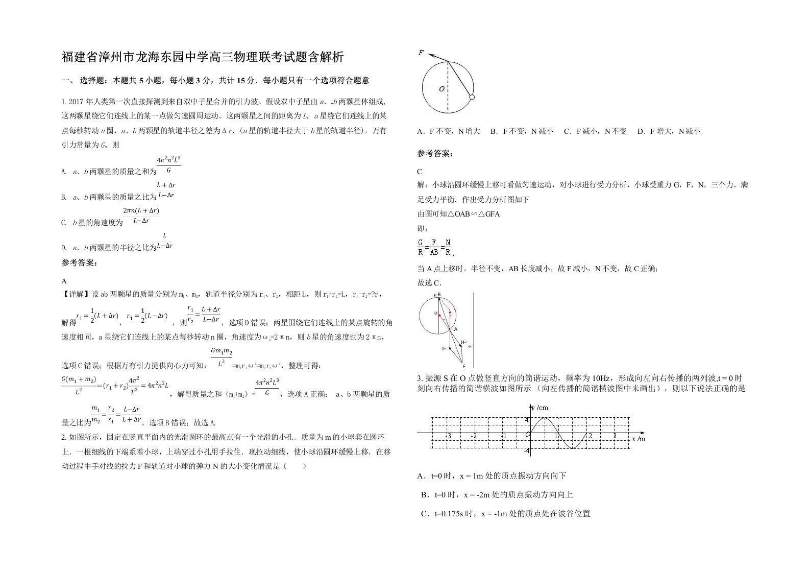 福建省漳州市龙海东园中学高三物理联考试题含解析