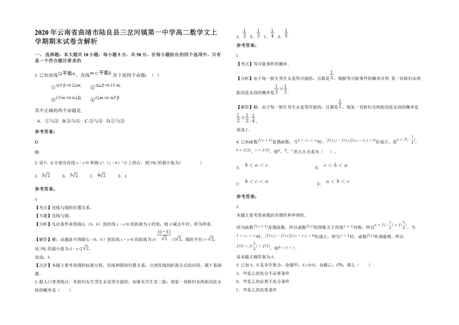 2020年云南省曲靖市陆良县三岔河镇第一中学高二数学文上学期期末试卷含解析