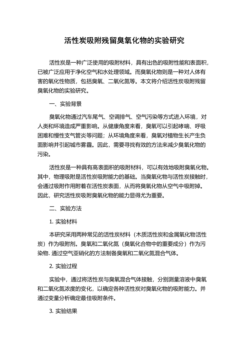 活性炭吸附残留臭氧化物的实验研究