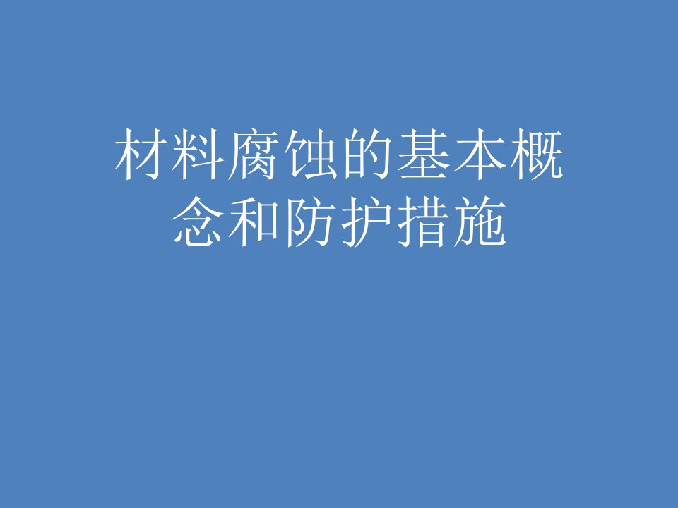 材料腐蚀的基本概念和防护措施