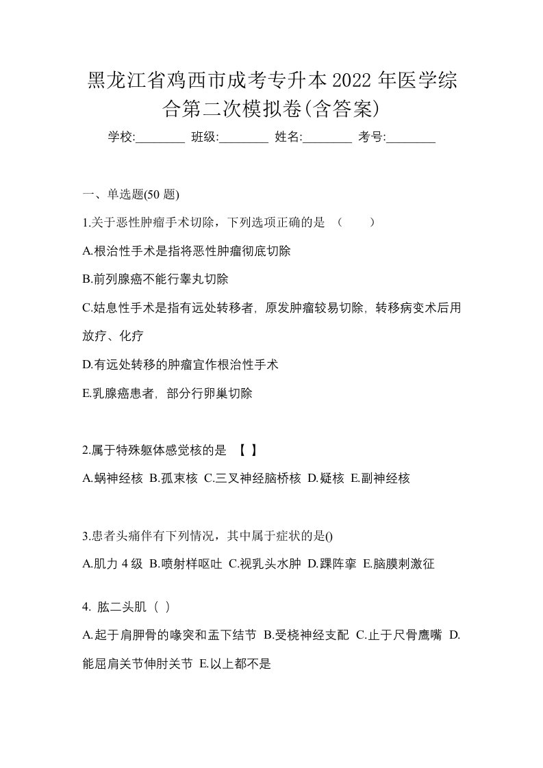 黑龙江省鸡西市成考专升本2022年医学综合第二次模拟卷含答案