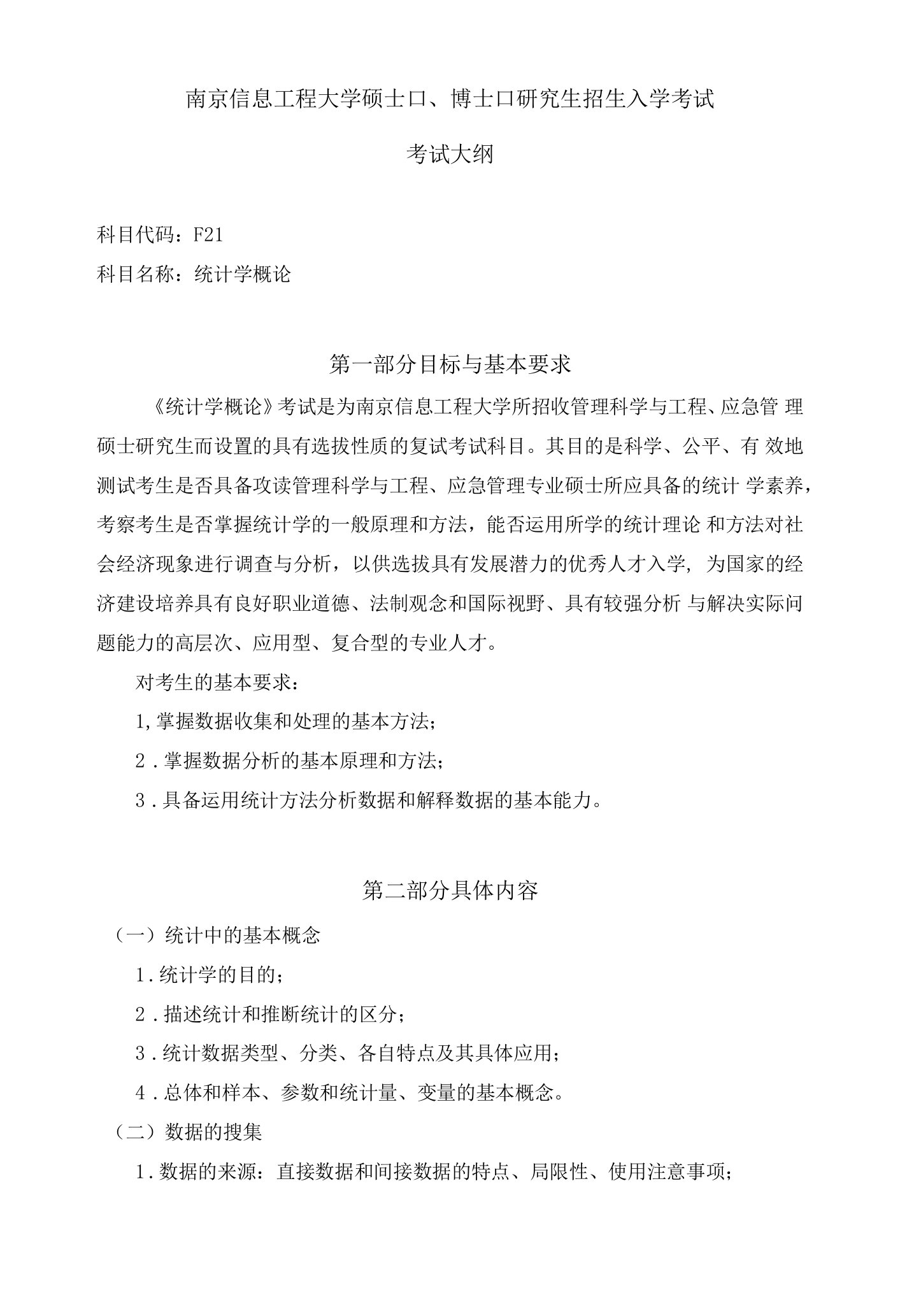 南京信息工程大学硕士考研大纲统计学概论016-F21