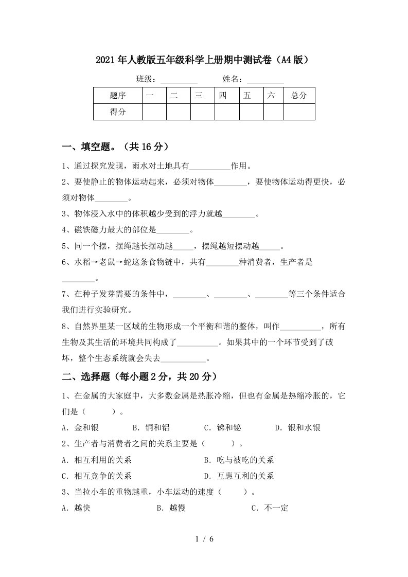 2021年人教版五年级科学上册期中测试卷A4版