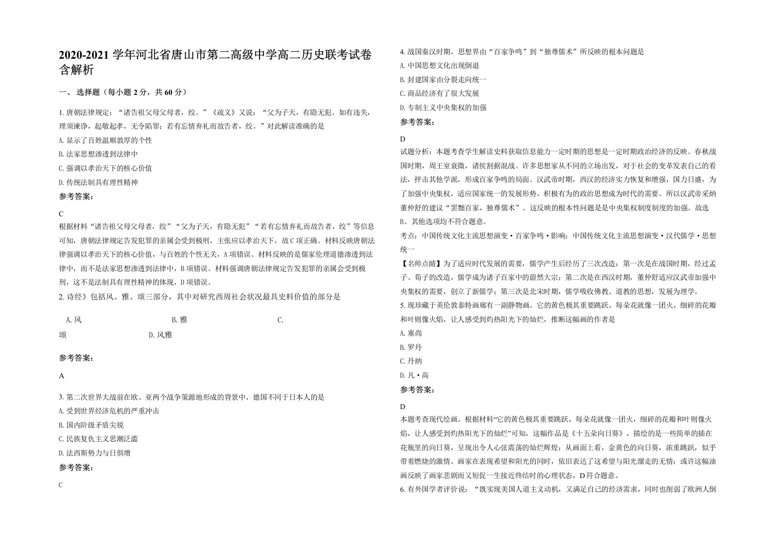 2020-2021学年河北省唐山市第二高级中学高二历史联考试卷含解析