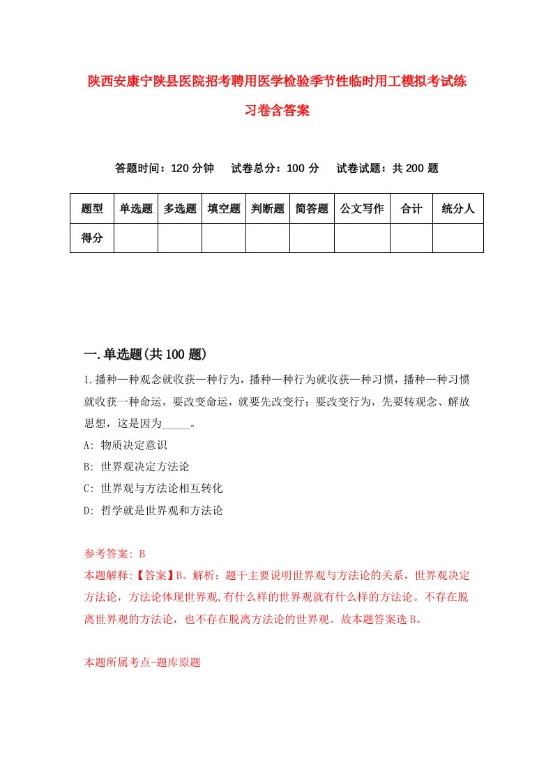 陕西安康宁陕县医院招考聘用医学检验季节性临时用工模拟考试练习卷含答案第1版