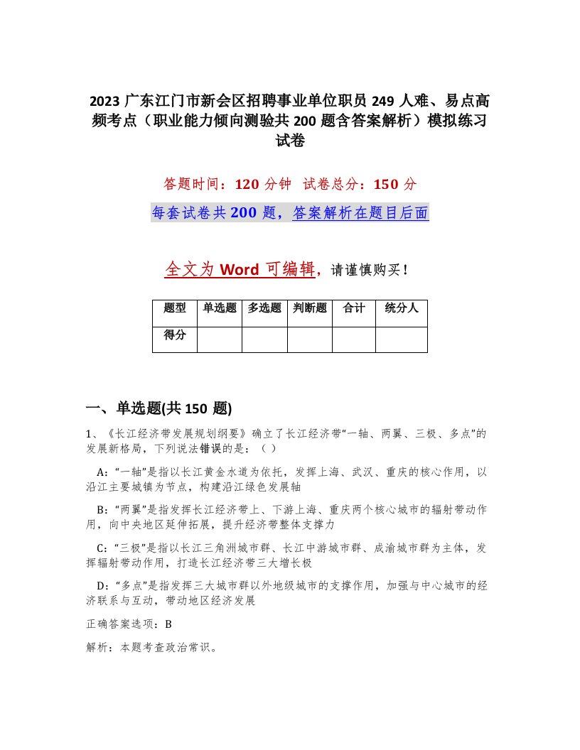 2023广东江门市新会区招聘事业单位职员249人难易点高频考点职业能力倾向测验共200题含答案解析模拟练习试卷