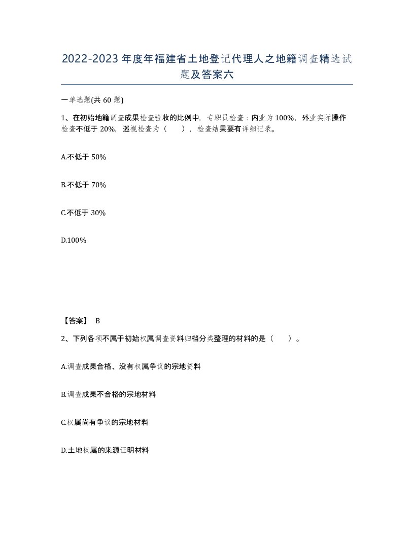 2022-2023年度年福建省土地登记代理人之地籍调查试题及答案六