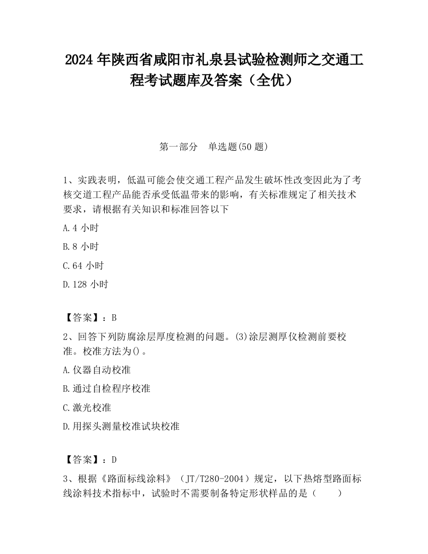 2024年陕西省咸阳市礼泉县试验检测师之交通工程考试题库及答案（全优）