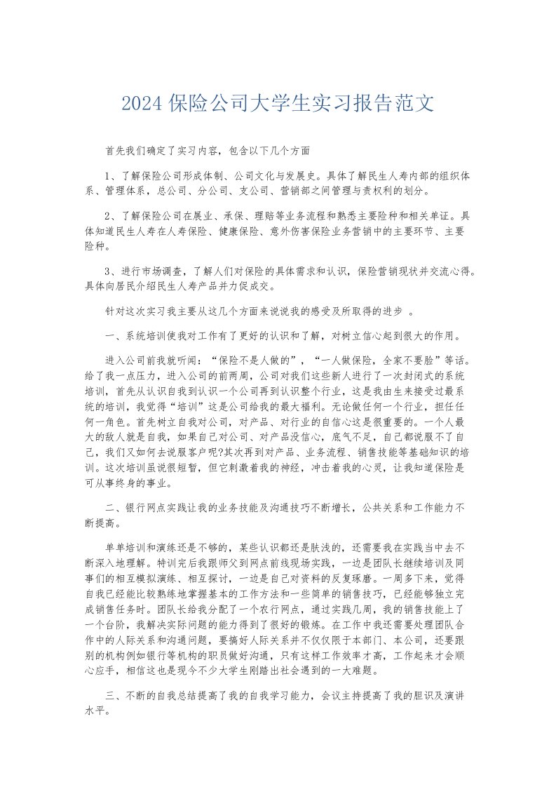 实习报告2024保险公司大学生实习报告范文