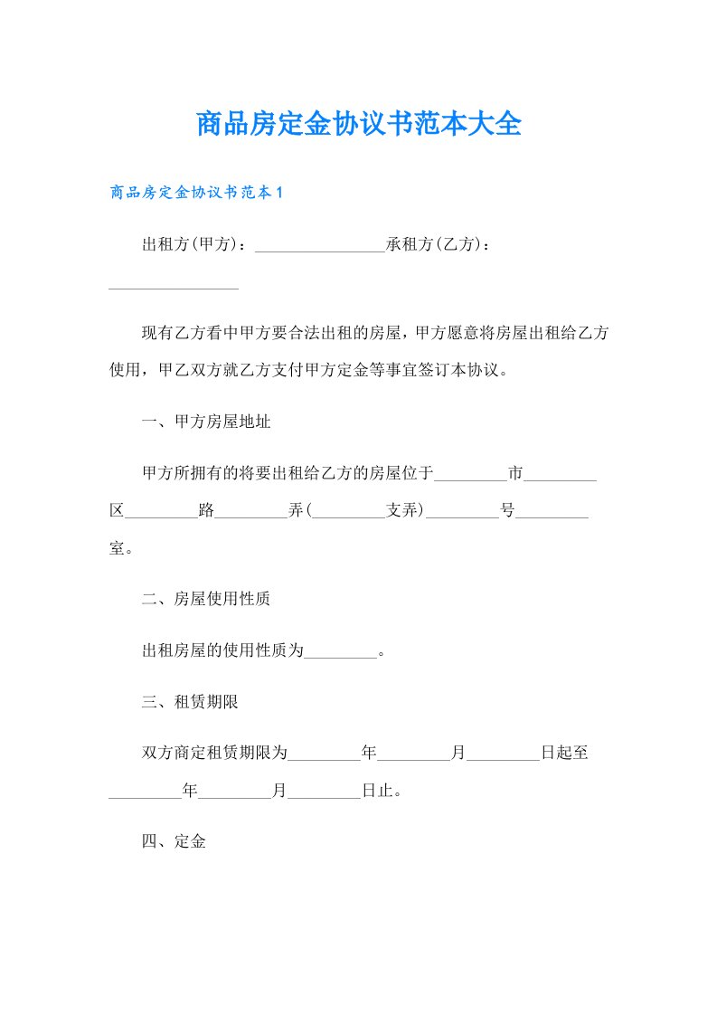 商品房定金协议书范本大全