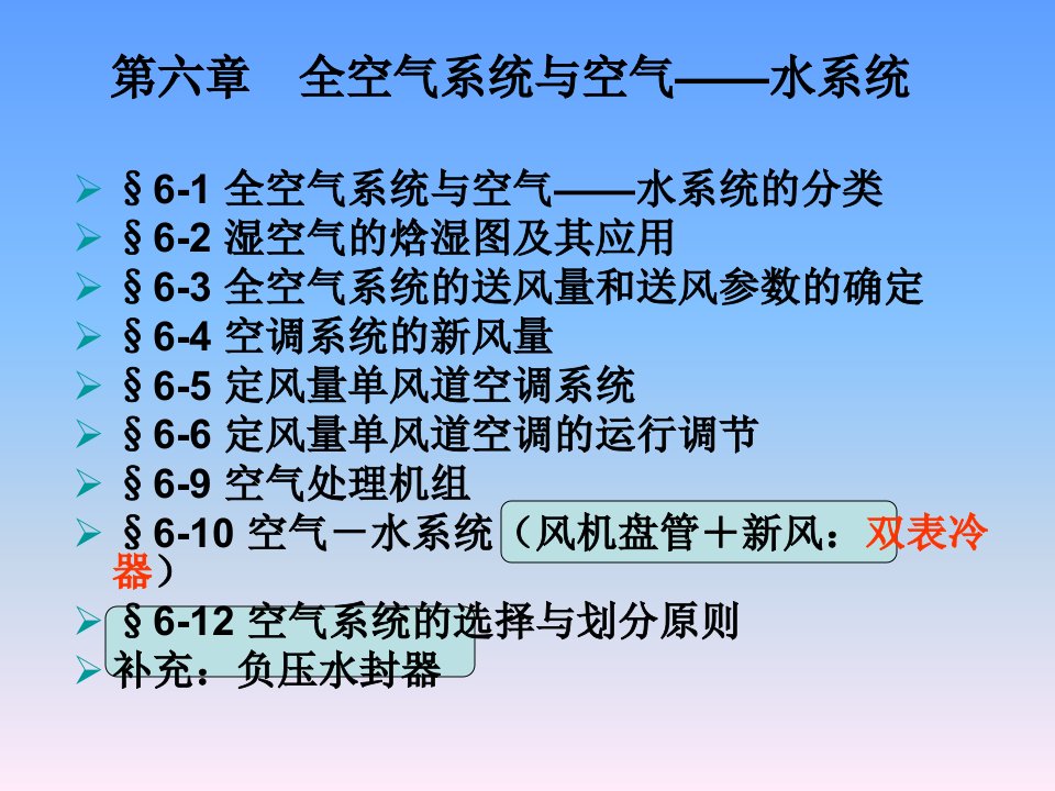 暖通空调课件6空气系统